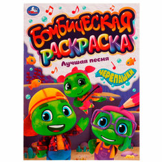 Раскраска 9785506076049 Лучшая песня. Черепашки. Раскраская Бомбическая /50/ Умка