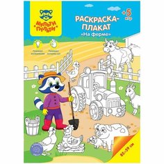 Раскраска-плакат, А4 «На ферме», 5 игр, 85 × 59 см Мульти пульти