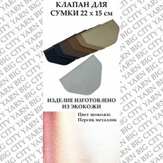 Клапан для вязания сумки 22 х 15 см. Цвет: Персик металлик Пряжа Большого Города