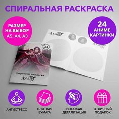 Спиральная раскраска по аниме Магистр дьявольского культа размером A4 SPRAS0030_A4 Anime Dakimakura