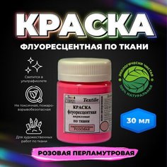 Краска флуоресцентная акриловая по ткани "VESTA Textile" розовая перламутровая - 30 мл. Веста