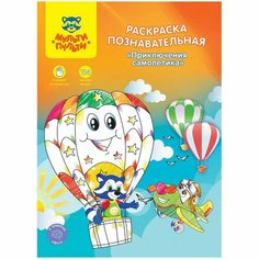 Раскраска, А4 «Познавательная» «Приключения самолётика», 16 стр, с наклейками Мульти пульти