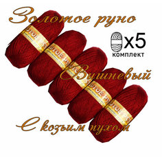 Пряжа с козьим пухом (500 грамм/1250 метров) для вязания, состав: козий пух 40%, акрил 60%. Набор из 5 штук Вишневый Золотое руно