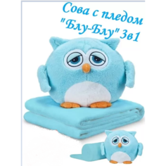 Мягкая игрушка + плед "Сова голубая" Планета Флора