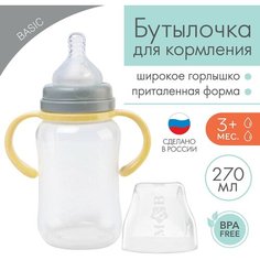 Бутылочка для кормления, широкое горло, 270 мл, с ручками, бежевый/серый ТероПром