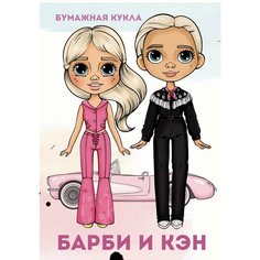 Бумажная кукла "барби и КЭН" (творческий блокнот) Нет бренда