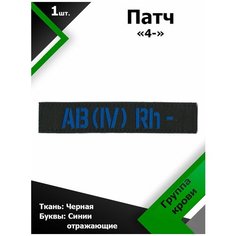 Нашивка , патч (шеврон) 12,5*2,5 см Группа крови 4- Черный/Синий отражающий, П164 Characte R