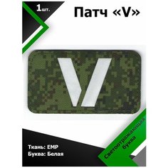 Нашивка , патч (шеврон) V ткань EMP / буква белая 5*9 см, П335 Characte R