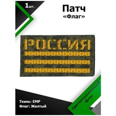 Нашивка патч Флаг России 5*9см ЕМР/Желтый светоотражающий, П030 Characte R