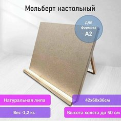Мольберт-планшет настольный из липы для рисования деревянный А2, 42х60х36см, регулируемый угол наклона Нет бренда