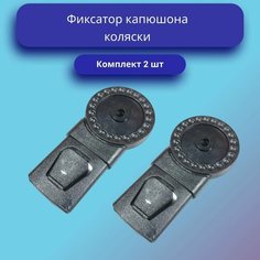 Фиксатор капюшона коляски (Комплект 2 шт) Нет бренда