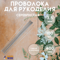 Проволока для рукоделия, 100 штук 3,5 мм 40 см, Проволока для бисера, для творчества, для флористики, Серебристая, Delta-Wire