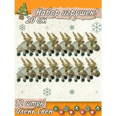 Мягкая игрушка "Олень Свен" 20 см - 12 штук - мультфильм "Холодное сердце" Нет бренда