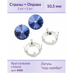 Swarovski Rivoli Sapphire ss 47 (10,5 мм), 2 шт + оправы