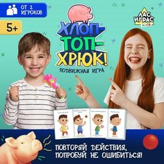 Настольная игра «Хлоп-топ-хрюк!» ЛАС ИГРАС