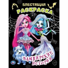 Раскраска 9785506064732 Вампирские истории. Блестящая раскраска Умка