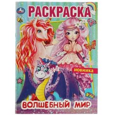 Раскраска 9785506075776 Волшебный мир Умка