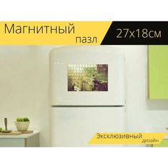 Магнитный пазл "Вена, кролик, шапка" на холодильник 27 x 18 см. Lots Prints