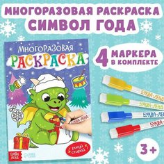 Многоразовая раскраска «Дракончик», 12 стр. Буква Ленд