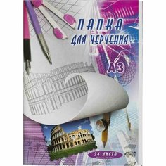 Папка для черчения без рамки А3 24листа ватман 200г/кв. м Noname