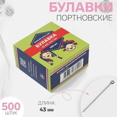 Булавки портновские, 43 мм, 500 шт, цвет серебряный Noname