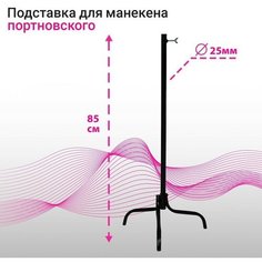 Подставка для портновских манекенов, диаметр 25 мм, цвет чёрный NO Name