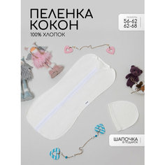 Конверт для новорожденных на молнии, пеленка кокон для малышей, 56-62, молочный Cute Kid