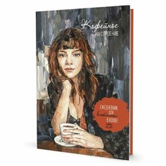 Ежедневник контэнт "Кофейное настроение", темная обложка, цветные иллюстрации