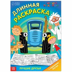 Длинная раскраска с заданиями «В гостях у Профессора», 1 метр, Россия