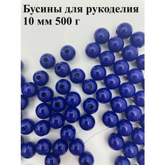 Бусины для рукоделия 10мм 500г Twinkle Goods