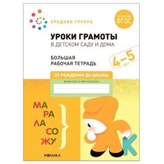 Уроки грамоты в детском саду и дома. 4-5 лет. ФГОС. Денисова Д, Дорофеева Э. М. Мозаика Синтез