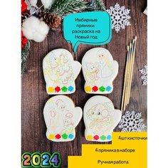 ИМбирные пряники-раскраска на новый год,4шт