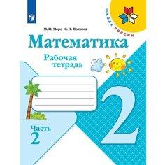 Рабочая тетрадь «Математика 2 класс» В 2-х частях. Часть 2. 2023 Волкова С. И, Моро М. И. Просвещение