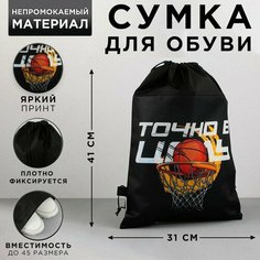 Сумка для обуви «Точно в цель» Art Fox