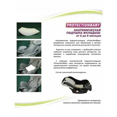 Подушка-вкладыш ProtectionBaby РВ-006