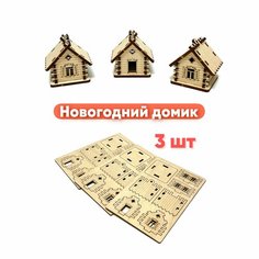 Елочная игрушка Домик Нет бренда