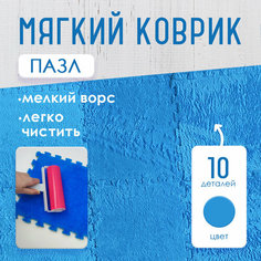 Коврик-пазл Baizheng, упаковка 10 штук, размер 30х30х1,5см, цвет голубой