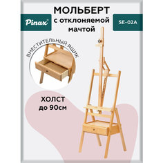 Мольберт для рисования напольный студийный Pinax