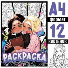 Раскраска «Лучшие подружки», А4, 16 стр, Аниме Буква Ленд