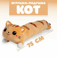 Мягкая игрушка-подушка «Кот», 75 см, цвет рыжий Россия