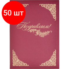 Комплект 50 штук, Папка адресная А4 Поздравляем с тиснением балакрон бордо Noname