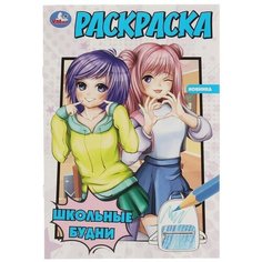 Раскраска «Школьные будни» 16 стр. Умка