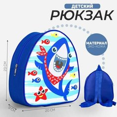 Рюкзак детский "Акулёнок", р-р. 23*20.5 см Nazamok Kids