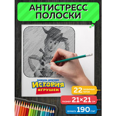Раскраска антистресс Полоски История игрушек Flyprint