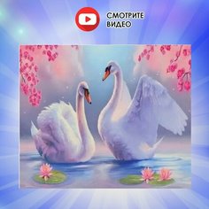 Алмазная мозаика "Лебеди" Алмазная вышивка / картина стразами Полная выкладка 30х30 размер холста, 25х25 размер картины Hobkit