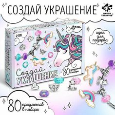 Набор для творчества "Создай украшение. Единорог" 80 предметов в наборе Pr Market