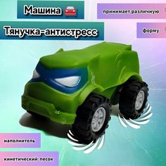 Машинка Игрушка Тянучка Антистресс, наполненная Кинетическим песком, подходит для Гуджитсу Аниматро
