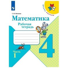 Математика 4 кл Рабочая тетрадь В 2-х ч. Ч.1 Волкова /Школа России к уч. Моро 9093186 Просвещение