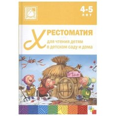 Мозаика-синтез Хрестоматия для чтения детям в детском саду и дома, 4-5 лет