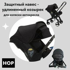 Защитный навес-удлиненный козырек для коляски-автокресла - Black (черный) HOP